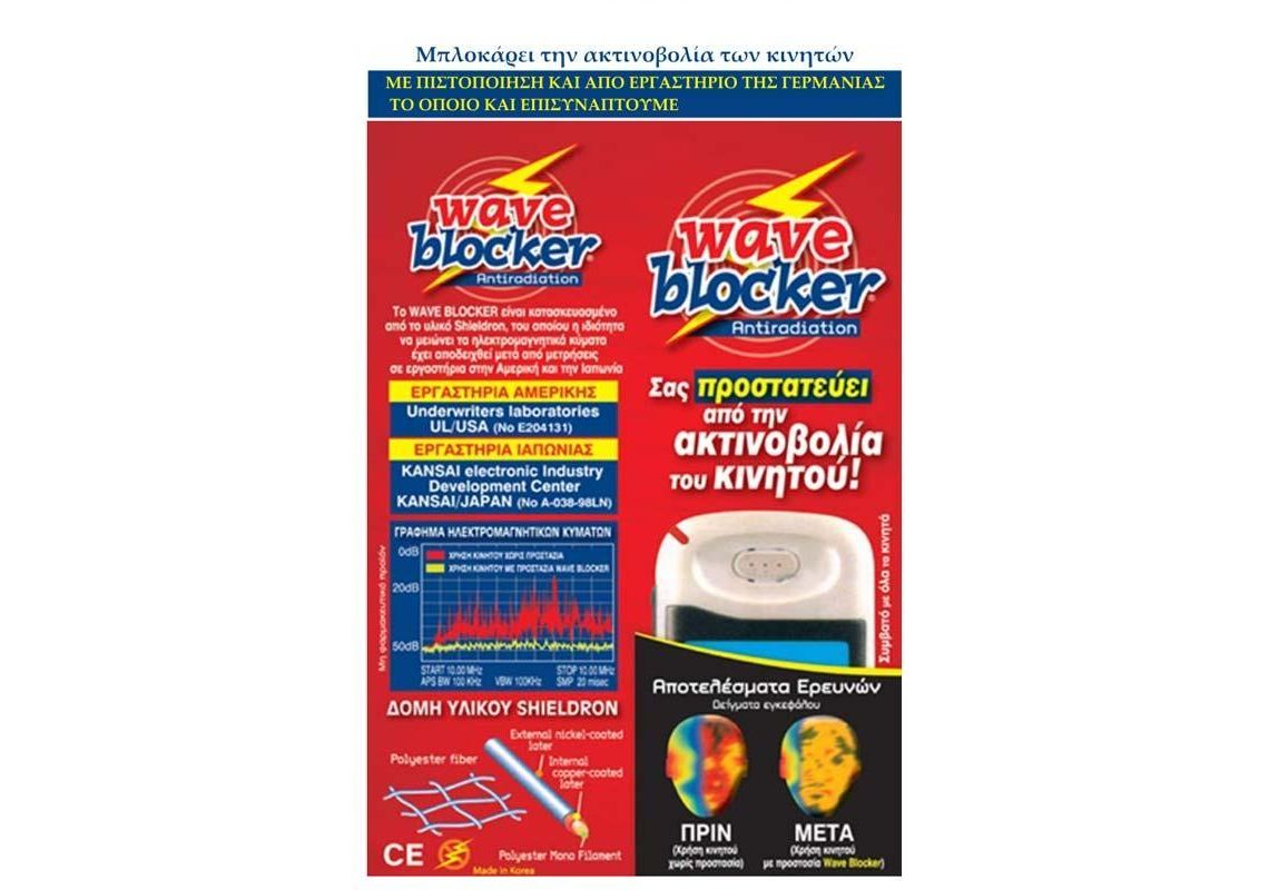Wave Blocker Μπλοκάρει Την Ακτινοβολία Των Κινητών - Αξεσουάρ Κινητών ...