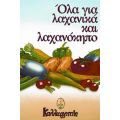 Όλα Για Λαχανικά & Λαχανόκηπο