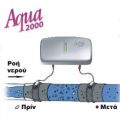 Ηλεκτρικός Διαλύτης Αλάτων Aqua 2000