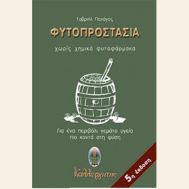 ​Φυτοπροστασία χωρίς χημικά φυτοφάρμακα