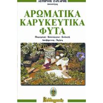 Αρωματικά Καρυκευτικά Φυτά