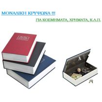 Χρηματοκιβώτιο βιβλίο - κρύπτη τιμαλφών με κλειδί διαστάσεων 24X15,5X5,5cm 