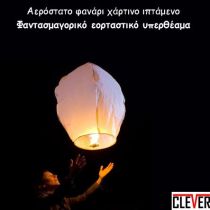 Ιπτάμενo Φαναράκι Αερόστατo Χάρτινo - Φαντασμαγορικό εορταστικό υπερθέαμα