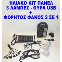 Ηλιακό πακέτο κιτ φωτισμού με 3 λάμπες - Φορητός ηλιακός και επαναφορτιζόμενος φακός Led - Power bank με θύρα φόρτισης USB 5V