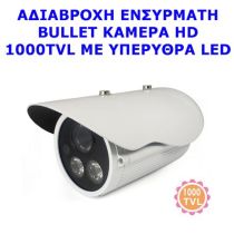 Κάμερα HD 1000 TVL αδιάβροχη ενσύρματη bullet  με υπέρυθρα LED