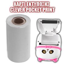 Θερμικό χαρτί εκτύπωσης για το Clever Pocket Printer – 57x30mm / 2,2 x 1.2 ίντσες – (1 τεμάχιο)