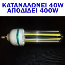 Λάμπα οικονομίας LED Ε27 40W με απόδοση 400 Watt