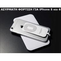 Ασύρματος φορτιστής κινητών - iPhone 5 - 6 OEM