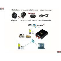 GPS Tracker αυτοκινήτου σκάφους - Real time παρακολούθηση από κινητό - Ακινητοποίηση με sms - Κρυφό μικρόφωνο καμπίνας - Τηλεχειριστήριο - Επεκτεινόμενο με αισθητήρες δόνησης - θερμοκρασίας  - Κάμερα