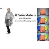 10 Αδιάβροχα τσέπης επαναχρησιμοποιούμενα με κουκούλα σε διάφορα χρώματα [ΦΘΙΝΟΠΩΡΙΝΗ ΠΡΟΣΦΟΡΑ]