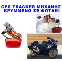 Κρυφό GPS Tracker μηχανής κρυμμένο στο πίσω φως με δυνατότητα ακινητοποιήσεως μέσω SMS + sleep mode + προγραμματισμένη λειτουργία ειδοποίησης + τηλεχειριστήριο (ΤΕΛΕΥΤΑΙΟ ΤΕΜΑΧΙΟ)