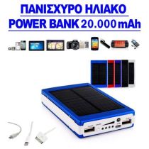 Ηλιακός φορτιστής για κινητά - MP3 - MP4 - Camera - 20.000 mah Power bank + Φακός ΟΕΜ