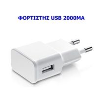 Μετασχηματιστής-Φορτιστής USB 5 volt-2000 mΑ