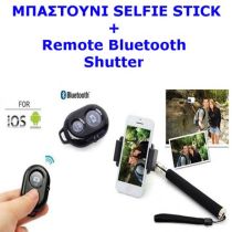 Selfie Stick - Πτυσόμενο μπαστούνι stick κάμερας και remote bluetooth shutter για μοναδικές selfie φωτογραφίες