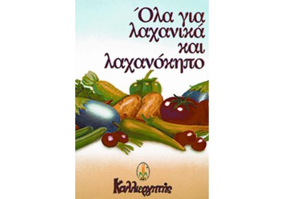 Όλα Για Λαχανικά & Λαχανόκηπο