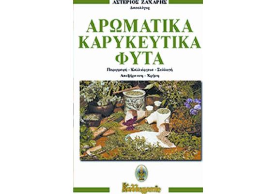 Αρωματικά Καρυκευτικά Φυτά