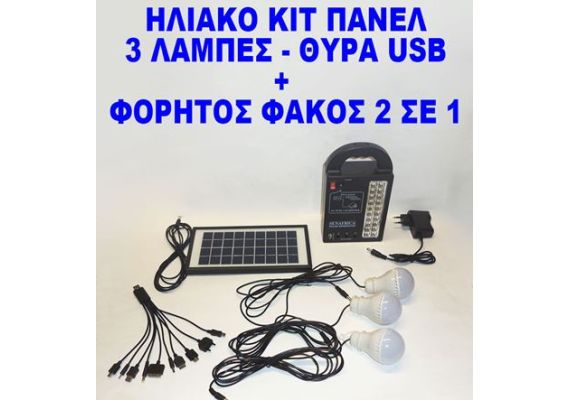 Ηλιακό πακέτο κιτ φωτισμού με 3 λάμπες - Φορητός ηλιακός και επαναφορτιζόμενος φακός Led - Power bank με θύρα φόρτισης USB 5V