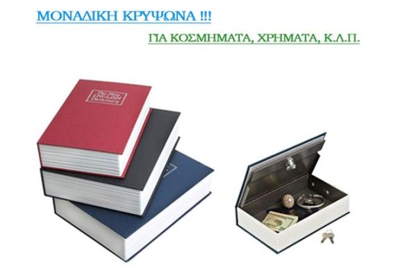 Χρηματοκιβώτιο βιβλίο Γίγας - κρύπτη τιμαλφών με κλειδί 26,5 X 20 X 6,5cm 