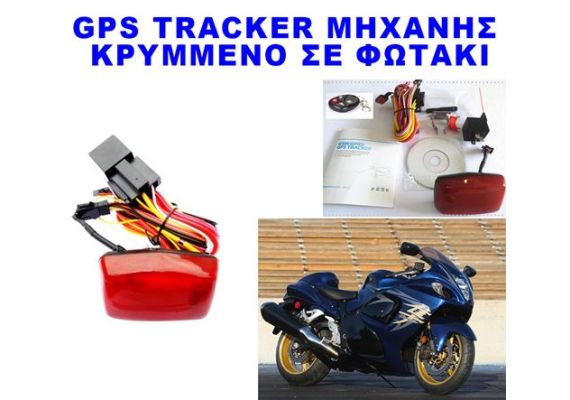 Κρυφό GPS Tracker μηχανής κρυμμένο στο πίσω φως με δυνατότητα ακινητοποιήσεως μέσω SMS + sleep mode + προγραμματισμένη λειτουργία ειδοποίησης + τηλεχειριστήριο (ΤΕΛΕΥΤΑΙΟ ΤΕΜΑΧΙΟ)