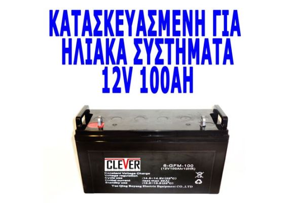 Μπαταρία 12 Volt 100AH βαθιάς εκφόρτισης ιδανική για φωτοβολταϊκές εγκαταστάσεις