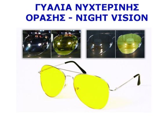 Γυαλιά νυχτερινής οδήγησης - όρασης night vision unisex
