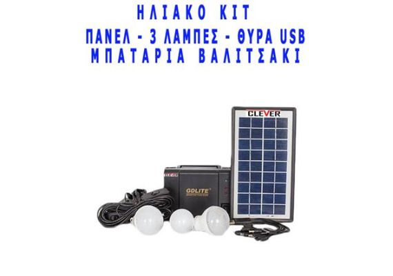 Ηλιακό πακέτο κιτ φωτισμού panel + Power Bank μπαταρία με θύρα USB + 3 λάμπες LED [ΠΡΟΣΦΟΡΑ ΕΒΔΟΜΑΔΟΣ] (Δείτε βίντεο)