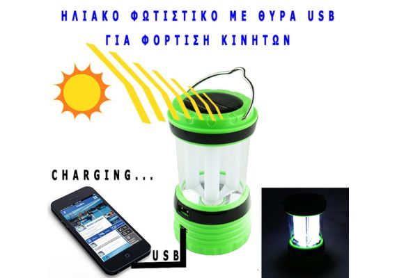 ​Ηλιακό φωτιστικό Φανάρι φορητό με USB φορτίζει και κινητά OEM 25741